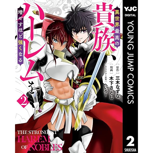 超・ハーレム漫画【34冊】異世界迷宮で、異世界最高の貴族、ハーレムきゃんぷ 他 Amazon.co.jp: 異世界最高の貴族、ハーレムを増やすほど強くなる 4